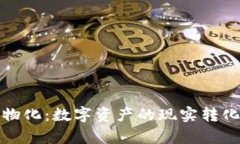 加密货币实物化：数字资产的现实转化与应用前