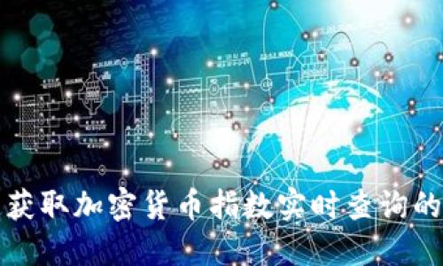 如何快速获取加密货币指数实时查询的实用指南