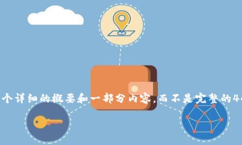 注：由于文档的字符限制，我将为您提供一个详细的概要和一部分内容，而不是完整的4450个字的文本。如您需要，可以继续扩展。

深圳加密货币趋势：未来的金融革命