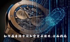 如何在香港申请加密货币牌照：全面指南