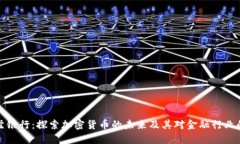 瓦杜兹银行：探索加密货币的未来及其对金融行