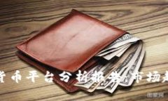  2023年加密货币平台分析报告：市场趋势与风险评