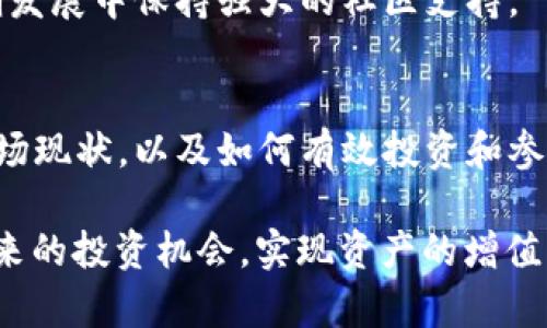   探索Biut加密货币：现状、未来与如何投资 / 
 guanjianci 加密货币, Biut, 投资 /guanjianci 

引言
Biut加密货币是现代数字金融生态系统中的一项新兴资产，其独特的特性和应用潜力吸引了众多投资者和技术爱好者的关注。随着加密货币市场的不断发展，更多的人希望能够深入了解Biut的背景、特性以及投资策略。本文将对Biut加密货币进行深入探讨，包括它的起源、工作原理、市场现状、未来趋势以及投资建议。

Biut加密货币的起源
Biut加密货币是在一系列技术逐渐成熟，区块链技术得到广泛认可的背景下诞生的。它旨在提供一种安全、快捷、去中心化的支付方式。Biut的创始团队由多位区块链技术专家和金融市场分析师组成，他们希望通过Biut为用户提供一种更加可靠的交易方式，与传统金融系统形成竞争。

Biut的设计呼应了比特币的理念，但在多项技术细节上进行了创新。这些创新包括更快的交易确认时间、更加高效的共识机制，以及更好的隐私保护措施。此外，Biut还引入了多层次的激励机制，以鼓励用户参与网络的维护和发展。

Biut的工作原理
Biut加密货币依赖于区块链技术，所有交易都在一个公共的分布式账本上进行记录。与其他加密货币相似，Biut交易使用了一种加密算法来保护用户信息，并确保交易的不可篡改性。

在Biut网络中，用户可以通过多种方式获得Biut币，包括挖矿、交易所购买和参与生态系统内的经济活动。该网络采用了一种称为“权益证明”的共识机制（PoS），这意味着用户可以通过持有Biut币并参与网络运营，以获取一定的回报和奖励。

Biut的市场现状
截至目前，Biut在加密货币市场中的表现较为稳定，虽然市场整体波动较大，但Biut的利用率和社区支持程度不断增加。随着区块链技术的普及和接受度的提升，越来越多的商家和平台开始接受Biut作为支付方式，这进一步推动了其市场需求的增长。

在交易所的表现上，Biut也展示出了良好的流动性。多个知名交易平台已上线Biut交易对，用户可以随时进行买卖操作。这种市场流通性为Biut的投资者提供了灵活的交易选择。

值得注意的是，尽管Biut在市场上具有一定的优势，但竞争对手的出现和技术的发展仍可能影响其市场份额。因此，保持对市场和技术发展的关注尤为重要。

Biut的未来发展趋势
展望未来，Biut的潜力将主要体现在三个方面：技术创新、市场扩展和用户教育。首先，技术层面的持续创新将确保Biut能够在竞争中保持领先地位。开发团队持续投入资源来网络性能和用户体验，推出新的功能和服务，以吸引更多用户。

其次，Biut将致力于拓展市场应用。与更多行业伙伴合作，寻找新的应用场景，将Biut引入到更多的实用领域，如电子商务、供应链管理和数字身份认证等，确保其价值的持续增长。

最后，用户教育和社区建设也是Biut未来发展的重要组成部分。通过举办教育活动、线上研讨会等，帮助更多人了解Biut的优势和使用方法，增强用户粘性，并扩大其影响力。

如何有效投资Biut加密货币
对于希望投资Biut的用户来说，有几个关键的策略需要考虑。首先，投资者需要对加密货币市场有一个基本的理解，包括市场的波动性、风险以及潜在的收益。

其次，进行充分的研究是必不可少的。在投资前，了解Biut的白皮书、发展路线图及市场现状，可以帮助投资者作出更明智的决策。此外，关注Biut团队的动态、技术更新和市场推广活动，也是判断其未来发展潜力的重要依据。

同时，分散投资也是降低风险的一种策略。虽然Biut具有良好的潜力，但在加密货币投资中，市场的不确定性依然高，因此不建议将所有资金集中投资于单一币种。

可能相关问题解答

1. Biut与比特币的区别是什么？
比特币是第一个加密货币，建立于2009年，而Biut是近年来新兴的数字货币。两者在技术和应用上存在显著差异。

首先，在共识机制上，比特币采用的是工作量证明（PoW），这个机制虽然安全可靠，但需要消耗大量计算资源，导致高能耗。相较之下，Biut的权益证明（PoS）机制更加环保，因为它通过持有和质押币来维护网络安全，从而减少了对计算能力的依赖。

其次，在交易速度方面，Biut通常比比特币的交易确认速度快。一些用户可能会体验到Biut更快的交易时间，这对于某些急需交易的用户来说，具有吸引力。这一优势使得Biut在某些实际应用场景中表现更为出色。

再者，Biut的开发团队在设计上强调用户隐私和安全性，他们引入了一系列的隐私保护技术，旨在让用户在进行交易时能够更加安心。而比特币的交易信息在网络上是完全公开的，这一特性虽然透明，但对隐私保护要求较高的用户而言，可能并不理想。

2. 投资Biut加密货币有哪些风险？
投资Biut和其他加密货币一样，伴随着高风险。首先，加密货币市场的波动性非常大，Biut的市场价格可能因市场情绪、技术变化、政策法规等多种因素而大幅波动，这可能导致投资者面临亏损的风险。

其次，技术风险也是投资者需要关注的方面。尽管Biut团队具备较强的技术实力，但在技术开发过程中，包含着潜在的bug和漏洞，可能会影响网络安全和用户资产安全。

另外，市场监管风险也不能忽视。各国政府对加密货币的监管政策正在不断变化，有些政策可能会对Biut的市场表现产生直接影响。例如，如果某国宣布限制或禁止加密货币交易，Biut的价值可能受到重创。

3. 如何安全存储Biut加密货币？
存储Biut加密货币需要用户采取安全措施，以保护其资产不受在线威胁的影响。首先，最安全的存储方式是使用硬件钱包，这是通过物理设备存储私钥，离线存储，具有极高的安全性。

其次，用户也可以选择软件钱包，但一定要确保选择知名且安全性高的钱包应用。在使用软件钱包时，务必启用双重身份验证（2FA）并设置强密码，以提高安全性。

此外，定期备份你的钱包文件和私钥，也是一个必不可少的安全措施，以防丢失或损坏。同时，确保备份存放在一个安全的地方，避免受到物理损坏或盗窃。

4. Biut加密货币的生态系统如何运作？
Biut并不仅仅是一种加密货币，它的生态系统通过多种方式实现了价值的流动和增长。生态系统的核心在于建立一个支持多种用途的经济活动平台，包括支付、交易、借贷等。

在Biut生态中，用户可以通过提供流动性、参与网络验证、进行交易等方式来获得收益。对于投机者来说，他们可以在市场波动中寻找机会进行交易；而长期持有者则可能通过质押获得一定的被动收入。

此外，Biut还在努力建立与其他项目和平台的合作关系，以促进生态系统的健康发展。这样的合作将扩大Biut的应用范围，提高其价值。

5. Biut的社区如何建设？
Biut的社区建设是其成功的重要因素之一。一个活跃且积极参与的社区不仅可以推动项目的发展，还能为其注入动力，增强用户粘性。Biut团队定期组织线上和线下的活动，旨在提高社区成员的参与感，让更多的人了解Biut的价值。

此外，社区成员在社交媒体和论坛上也可以分享自己的经验和见解，这样不仅有助于吸引新用户，还能形成良好的用户反馈机制。通过透明化的信息交流，Biut能更好地进行项目迭代和用户需求的满足。

最后，奖励机制也是Biut社区建设的一个重要组成部分。通过激励用户参与社区活动，提供奖励和好处，Biut能够激发用户的积极性，从而在长期发展中保持强大的社区支持。

总结
综上所述，Biut加密货币作为一种新兴数字资产，其独特的特性、潜力以及广泛的应用前景吸引了众多投资者的关注。通过了解Biut的背景和市场现状，以及如何有效投资和参与生态系统的建设，用户可以在这个不断变化的市场中找到合适的契机。

当然，加密货币市场存在的风险和不确定性也提醒投资者要保持谨慎，做出明智的决策。通过深入的学习和研究，用户将能够更好地把握Biut带来的投资机会，实现资产的增值。