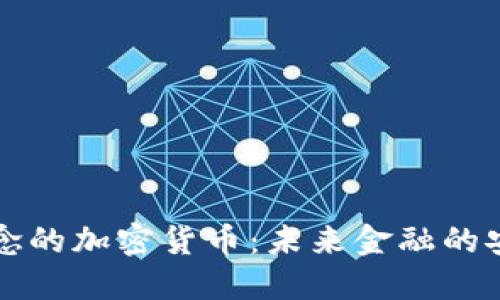 量子概念的加密货币：未来金融的安全保障