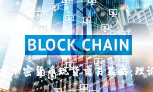 深入探索加密货币现货交易策略：理论与实践