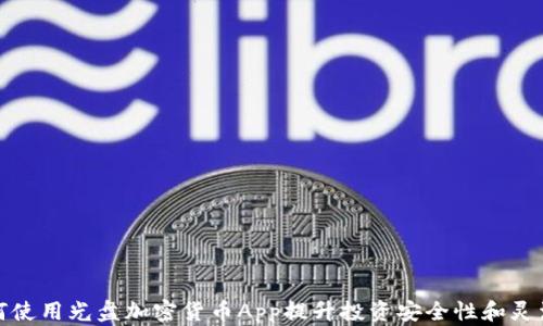 
如何使用光盘加密货币App提升投资安全性和灵活性