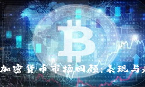 2019年加密货币市场回顾：表现与趋势分析