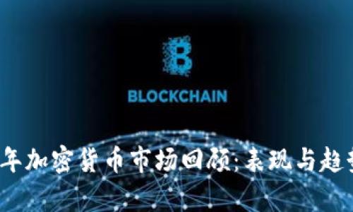 2019年加密货币市场回顾：表现与趋势分析