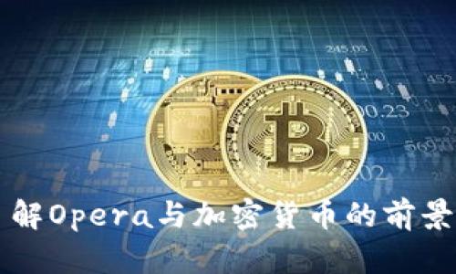 深入了解Opera与加密货币的前景与潜力