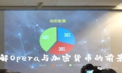 深入了解Opera与加密货币的前景与潜力