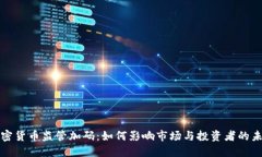 加密货币监管加码：如何影响市场与投资者的未