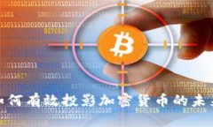 银行如何有效投影加密货币的未来发展