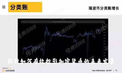 银行如何有效投影加密货币的未来发展