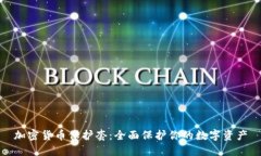 加密货币保护套：全面保护你的数字资产
