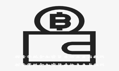 探索零现金加密货币的未来与挑战

探索零现金加密货币的未来与挑战