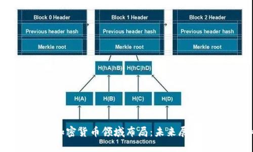 苹果如何在加密货币领域布局：未来展望与用户影响