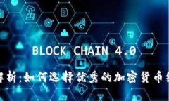 全面解析：如何选择优秀的加密货币经纪人