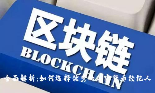 全面解析：如何选择优秀的加密货币经纪人