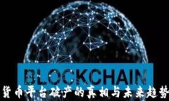 加密货币平台破产的真相与未来趋势分析