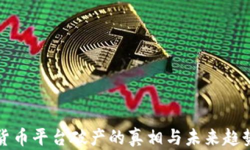 
加密货币平台破产的真相与未来趋势分析