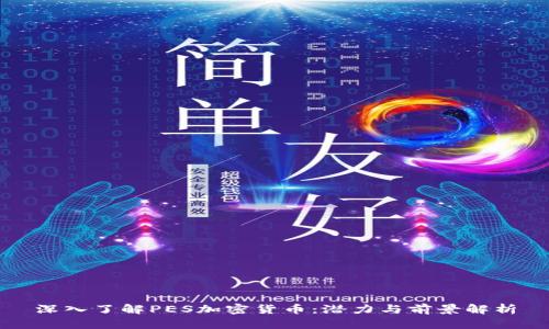 深入了解PES加密货币：潜力与前景解析