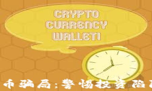 
揭秘澳洲加密货币骗局：警惕投资陷阱，保障资产安全