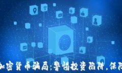 揭秘澳洲加密货币骗局：警惕投资陷阱，保障资