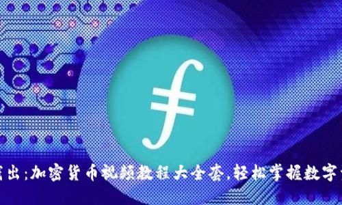 : 深入浅出：加密货币视频教程大全套，轻松掌握数字资产投资