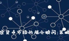 如何应对加密货币市场的爆仓瞬间：策略与心理