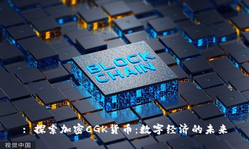 : 探索加密CGK货币：数字经济的未来