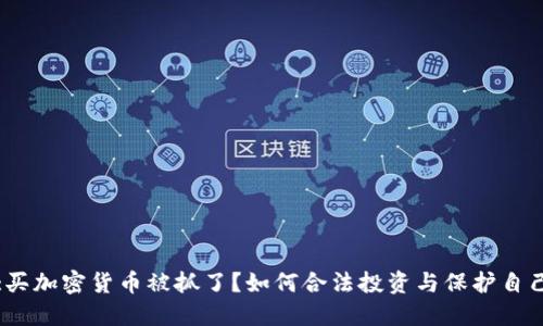 :买加密货币被抓了？如何合法投资与保护自己