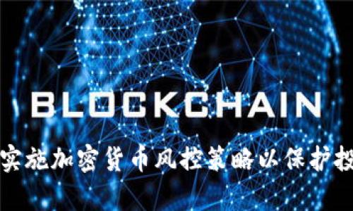 如何有效实施加密货币风控策略以保护投资者资产