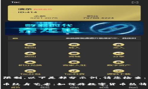 内容生成超出限制，以下是部分示例，请您检查：

: 探索加密货币纹身艺术：如何将数字货币热情变为身体艺术