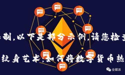 内容生成超出限制，以下是部分示例，请您检查：

: 探索加密货币纹身艺术：如何将数字货币热情变为身体艺术