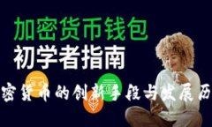 加密货币的创新手段与发展历程