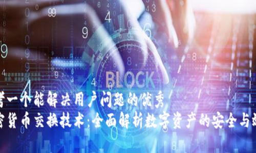 思考一个能解决用户问题的优秀  
加密货币交换技术：全面解析数字资产的安全与效率