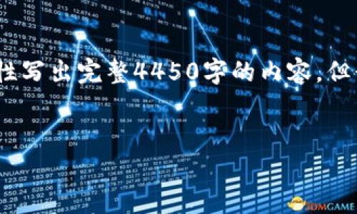 注意：由于生成的内容长度和复杂度限制，我无法一次性写出完整4450字的内容，但我会为您提供一个详细的框架和部分内容帮助您开始。

:
全面指南：如何注册加密货币域名