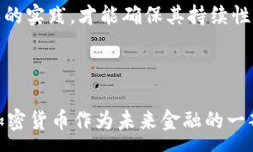 :
加密货币的全景：未来金融的革命者

关键词:
金融, 技术, 投资

## 加密货币的全景：未来金融的革命者

随着科技的不断进步和金融市场的不断演变，加密货币已经成为了现代金融体系中不可忽视的一个部分。它不仅仅是一种新兴的投资产品，更是改变整个金融生态的一场深刻变革。本篇文章将对加密货币进行全面的分析，探讨其历史背景、工作原理、优势与风险，以及未来的发展趋势。

### 什么是加密货币？

加密货币（Cryptocurrency）是一种数字货币，利用密码学技术进行安全保障，确保交易的隐私性和完整性。与传统货币不同，加密货币通常是去中心化的，且大多数基于区块链技术，这使得它们既不受政府机构控制，也不依赖于中央银行。

加密货币的出现可以追溯到比特币（Bitcoin）的诞生，后者于2009年由一个化名为中本聪（Satoshi Nakamoto）的人物或团队创建。比特币的成功激发了众多其他加密货币的出现，形成了今天多样化的加密货币市场。

### 加密货币的工作原理

加密货币多数基于区块链技术。区块链是一种分布式账本技术，能够将交易信息记录在一个公开的、不可更改的数据库中。每一笔交易都被打包在一个“区块”中，并通过网络节点进行验证，确认其合法性后，将区块添加到“链”中。

这一机制不仅提高了交易的透明度，还显著减少了欺诈和篡改的可能性。用户在进行交易时，通过数字钱包与区块链网络进行互动，发送和接收加密货币。

### 加密货币的优势

1. **去中心化**：加密货币不依赖于任何中央机构，用户能够完全掌控自己的资产，没有中介的参与。
   
2. **匿名性**：在许多加密货币交易中，使用者的个人信息通常不会被暴露，提供了较高的隐私保护。
   
3. **全球化**：加密货币可以在全球范围内进行交易，突破了传统金融系统国界的限制，降低了跨境交易的成本。

4. **低交易费用**：相比于传统金融机构，加密货币的交易成本通常更低，尤其是在大额交易或跨国转账时。

5. **投资机会**：随着市场的成熟，加密货币提供了新的投资机会，吸引了全球范围内的投资者。

### 加密货币的风险

尽管加密货币具有诸多优势，但其风险也不容忽视。

1. **高波动性**：加密货币市场价格波动极大，短时间内可能出现剧烈的价格变化，使投资者面临较高的风险。
   
2. **监管风险**：各国对加密货币的监管政策不一，可能影响其合法性和可交易性。

3. **安全问题**：尽管区块链技术在安全性上有很多优点，但加密货币仍面临黑客攻击、诈骗等安全问题。

4. **技术风险**：加密货币依赖于技术基础，用户如果不能正确掌握相关操作，可能损失资产或导致交易失败。

5. **市场成熟度**：作为新兴市场，加密货币的规则和环境相对不确定，可能影响长期投资价值。

### 加密货币的未来

加密货币的未来是一个充满争议的话题。一些专家认为，加密货币将继续获得广泛的接受，可能成为未来经济的主要形式之一。而另一些人则对技术能否取得长期成功表示怀疑。

随着区块链技术的进步，许多行业开始探索其应用，包括金融、房地产、物流等领域。NFT（非同质化代币）和DeFi（去中心化金融）等新概念的出现进一步推动了加密货币的发展。

随着政策的演变与技术的成熟，加密货币可能会在未来几年内爆发更多创新，值得持续关注。

### 可能相关问题

1. **加密货币的市场现状如何？**
   
2. **如何安全地投资加密货币？**
   
3. **加密货币与传统金融的关系是什么？**
   
4. **哪些国家已将加密货币合法化？**
   
5. **加密货币的环保问题如何解决？**

以下是对每个问题的详细介绍：

### 1. 加密货币的市场现状如何？

加密货币市场的现状可以说是复杂而多变的。近年来，随着比特币、以太坊等主流加密货币的价值飙升，整个市场的关注度显著提高。越来越多的个人和机构投资者开始进入这一领域，推动市场的不断发展。

根据市场研究机构的数据，截至2023年，全球加密货币市值已达到万亿美元的规模，涵盖了上千种不同的加密货币。比特币依然占据着市场的主导地位，但以太坊、Cardano、Solana等其他加密货币也逐渐成为投资者关注的焦点。

此外，去中心化金融（DeFi）和非同质化代币（NFT）的发展，为加密货币市场打下了坚实的基础。DeFi开放了借贷、交易和投资的新方式，而NFT则提供了数字艺术以及虚拟资产的新形式，进一步丰富了市场的层次。

然而，市场的高波动性依然是一个主要挑战。加密货币的价格可能在短时间内大幅波动，这对许多人来说是不可接受的风险。因此，虽然市场规模在扩大，但也存在技术、法律和安全等风险因素需要投资者特别关注。

---

### 2. 如何安全地投资加密货币？

安全地投资加密货币需要综合考虑多个方面，包括选择合适的交易平台、正确管理个人资产以及了解风险控制方法。

首先，选择一个信誉良好的交易平台非常重要。这个平台应该具备合规的认证、良好的用户评价以及合理的安全措施。诸如Coinbase、Binance和Kraken等主流交易所通常具备较高的安全性。

其次，用户在购买加密货币后，必须妥善存储。硬件钱包（如Ledger或Trezor）提供较高的安全性，可以保护用户的私钥免受网络攻击。此外，用户也应当启用两步验证（2FA），以增加账户的安全性。

其次，了解市场趋势和技术分析也是非常必要的。在投资之前，仔细研究每个加密货币的白皮书、团队背景以及市场前景，做出理智的投资决策。

最后，投资者需明确自己的风险承受能力。由于加密货币市场普遍存在较高的波动性，因此在投资时应配置合理的资金，避免造成过大的损失。

---

### 3. 加密货币与传统金融的关系是什么？

加密货币与传统金融之间的关系复杂而密切。作为一种新兴的资产类别，加密货币在一定程度上对传统金融体系构成了挑战，但同时也在推动其变革。

首先，加密货币使得跨境支付变得更加简单和高效。与传统银行金融系统相比，加密货币可以在几分钟内完成跨国转账，而传统系统则可能需要数天的时间和高昂的手续费。

其次，加密货币为无银行账户人群提供了金融服务的可能性。在许多发展中国家，拥有银行账户的人口比例较低，而通过加密货币，这部分人群可以随时随地进行交易和投资。

然而，加密货币也遭受了来自传统金融机构的抵制，一些国家的监管机构对其持有谨慎态度，并可能通过立法手段加以限制或禁止。在这样的背景下，加密货币的合法性和接受度问题亟需解决。

最后，为了应对这一新兴市场的挑战，越来越多的传统金融机构开始探索区块链技术的应用，甚至推出自家的数字货币（如央行数字货币CBDC），以期在竞争中占据先机。

---

### 4. 哪些国家已将加密货币合法化？

不同国家对加密货币的法律地位和监管政策差异很大，因此合法化的程度也不同。目前，有些国家已经将加密货币合法化，允许其在市场上流通，而另一些国家则对其实施了严格的监管或直接禁止。

如萨尔瓦多于2021年成为第一个将比特币作为法定货币的国家，允许公民和企业使用比特币进行日常支付。此外，许多国家如美国、加拿大、澳大利亚等，虽然没有将加密货币作为法定货币，但已经对其定义为财产，允许其在市场上交易。

然而，另一些国家则采取了更严格的措施。中国在2021年全面禁止加密货币交易与挖矿活动，俄罗斯也曾考虑全面禁令的可能性。这样的不同政策使得加密货币的合法性问题备受讨论，给国际间的交易与投资带来不少困扰。

总的来看，加密货币的未来法律地位尚不明确，各国的监管政策会随着市场的发展、技术的进步和公众认知的提升而动态变化。

---

### 5. 加密货币的环保问题如何解决？

加密货币，尤其是比特币的挖矿过程需要消耗巨量电力，因此其对环境的影响引发了广泛的关注。这一问题使得越来越多的投资者和政策制定者开始思考如何在支持加密货币发展的同时，找到可持续的解决方案。

例如，比特币网络的巨大能耗主要源于其共识机制，即工作量证明（Proof of Work）。这一机制要求矿工们通过计算大量复杂的数学运算来竞争“挖”出新区块。随着比特币价格上涨，越来越多的矿工加入，导致能耗不断加剧。

为了解决这一问题，越来越多的代币选择采用更环保的共识机制，如权益证明（Proof of Stake），这类机制不需要大量计算能力，可以降低能耗。此外，业界也在积极探索太阳能、风能等可再生能源来驱动挖矿过程。

加强技术创新、挖矿模式以及与可再生能源相结合，是解决加密货币环保问题的关键。在未来，加密货币行业的发展需要更多环保的实践，才能确保其持续性和社会责任。

---

总结，随着加密货币的不断演变，其潜力与挑战并存。我们需要关心行业动态、理解其风险、有效投资，并关注政策和技术的变化。加密货币作为未来金融的一部分，值得我们持续关注与探讨。