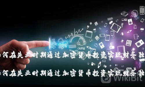 如何在失业时期通过加密货币投资实现财务独立

如何在失业时期通过加密货币投资实现财务独立