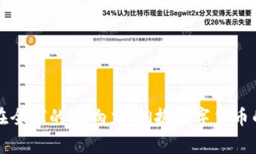 加密货币在全球的影响力：拥抱数字货币的国家概览