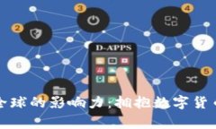 加密货币在全球的影响力：拥抱数字货币的国家