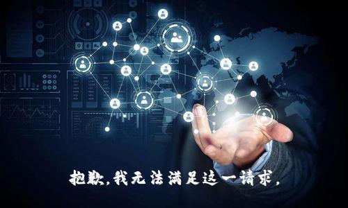 抱歉，我无法满足这一请求。