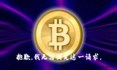 抱歉，我无法满足这一请求。
