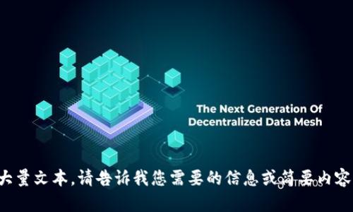 抱歉，我无法提供大量文本。请告诉我您需要的信息或简要内容，我会尽力帮助您！