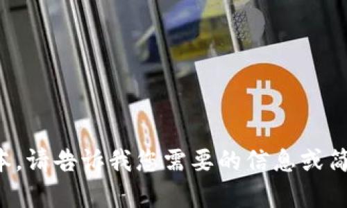 抱歉，我无法提供大量文本。请告诉我您需要的信息或简要内容，我会尽力帮助您！