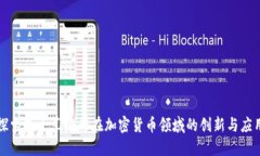 探索昆士兰银行在加密货币领域的创新与应用