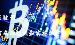 和关键词如何成功规划和实施加密货币项目