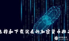 如何选择和下载优质的加密货币排名软件