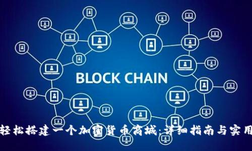 如何轻松搭建一个加密货币商城：详细指南与实用技巧