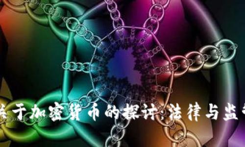司法委员会关于加密货币的探讨：法律与监管的全景分析